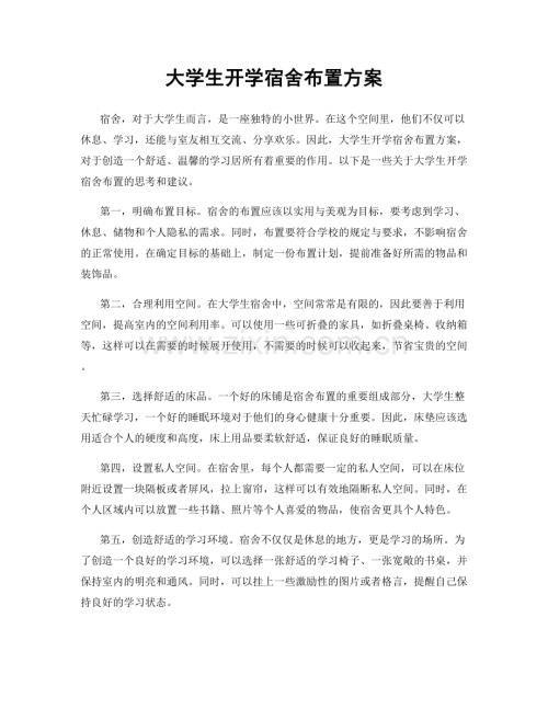 大学生开学宿舍布置方案.docx