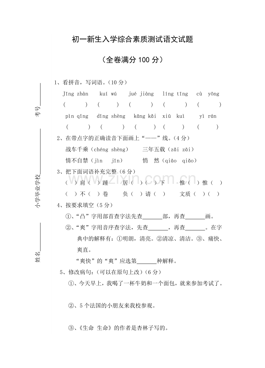 初一新生入学综合素质测试语文试题含答案.doc_第1页