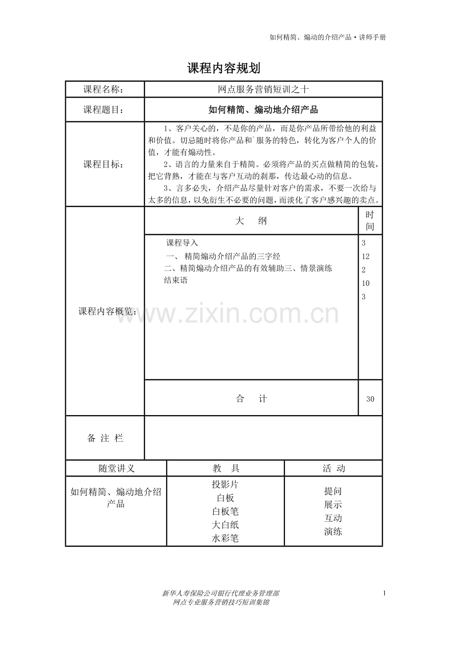 10——如何精简煽动的介绍产品.doc_第1页