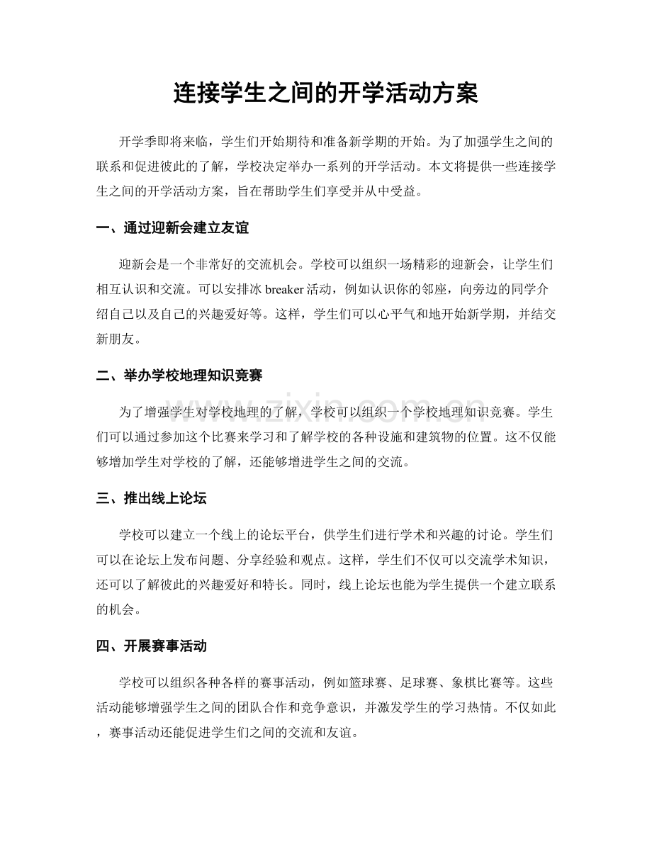 连接学生之间的开学活动方案.docx_第1页