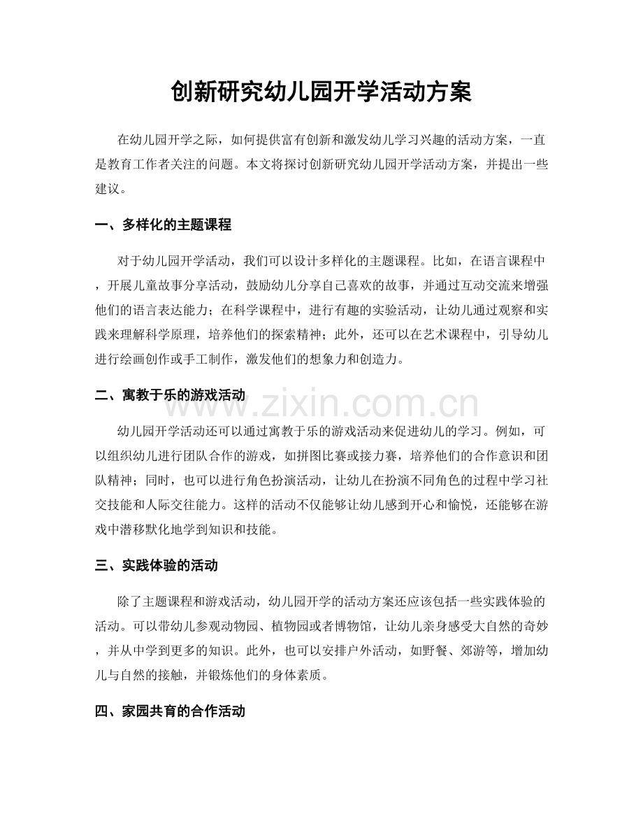 创新研究幼儿园开学活动方案.docx_第1页