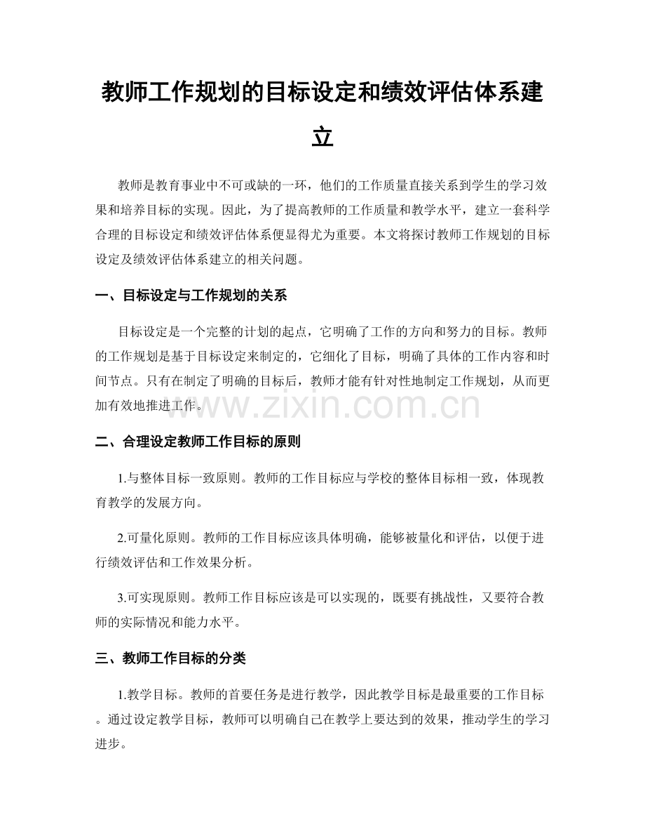 教师工作规划的目标设定和绩效评估体系建立.docx_第1页