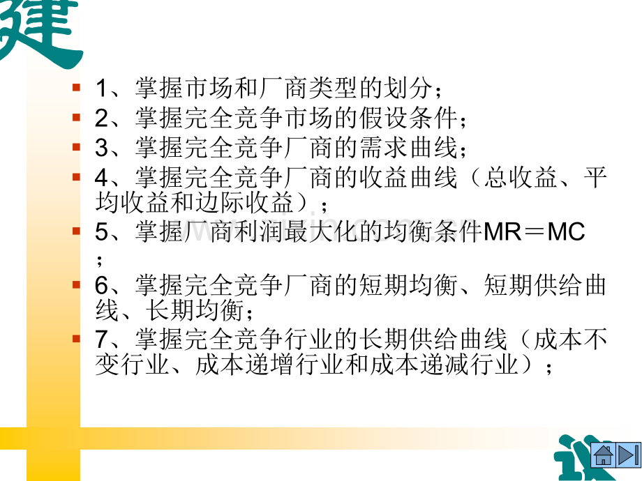 完全竞争市场理论——微观经济学.pptx_第2页