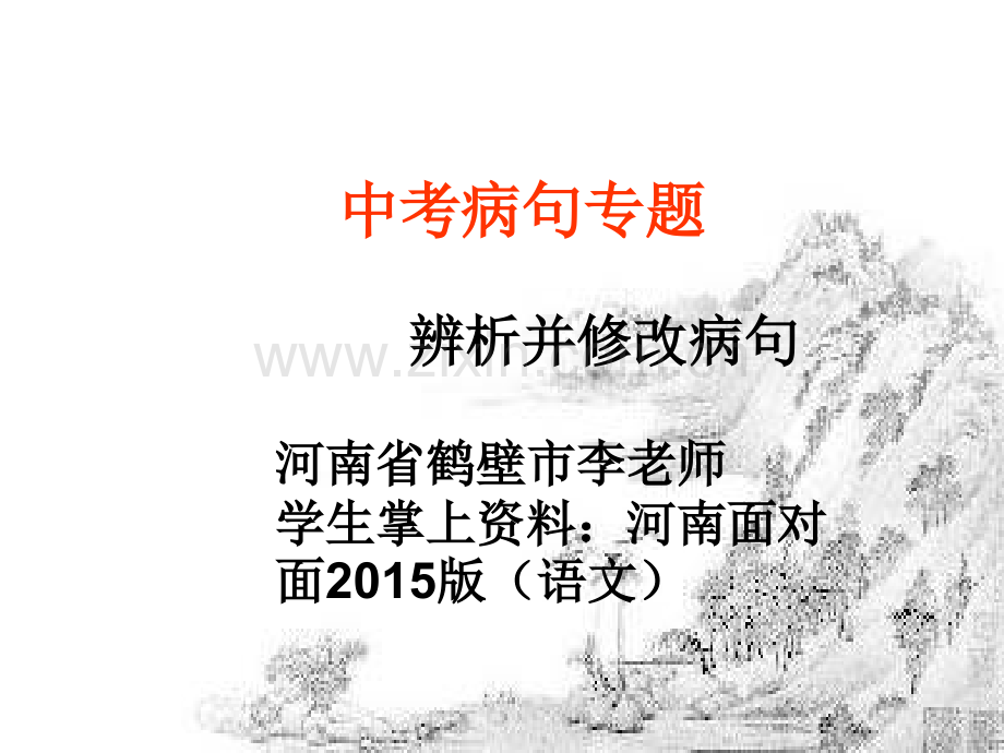 河南省中考复习之病句专题辨析并修改病句85张.pptx_第1页