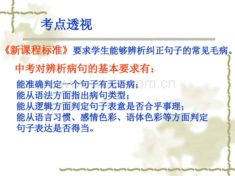 河南省中考复习之病句专题辨析并修改病句85张.pptx_第3页