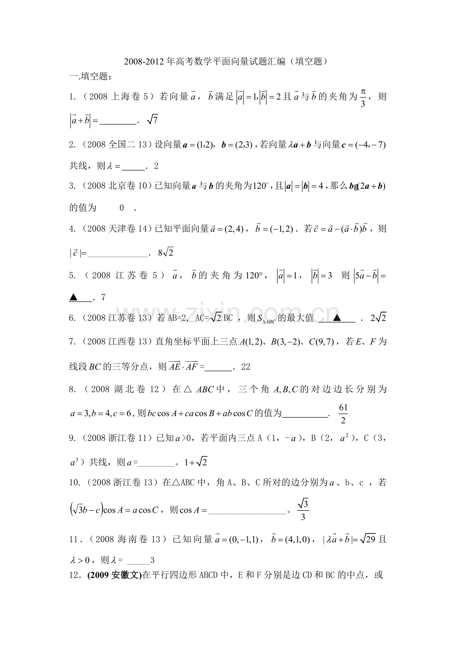 2008高考数学平面向量试题汇编填空题.doc_第1页