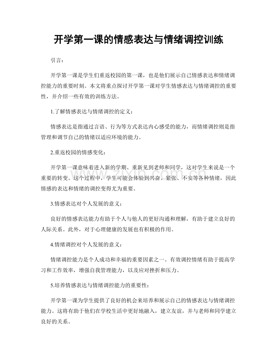 开学第一课的情感表达与情绪调控训练.docx_第1页