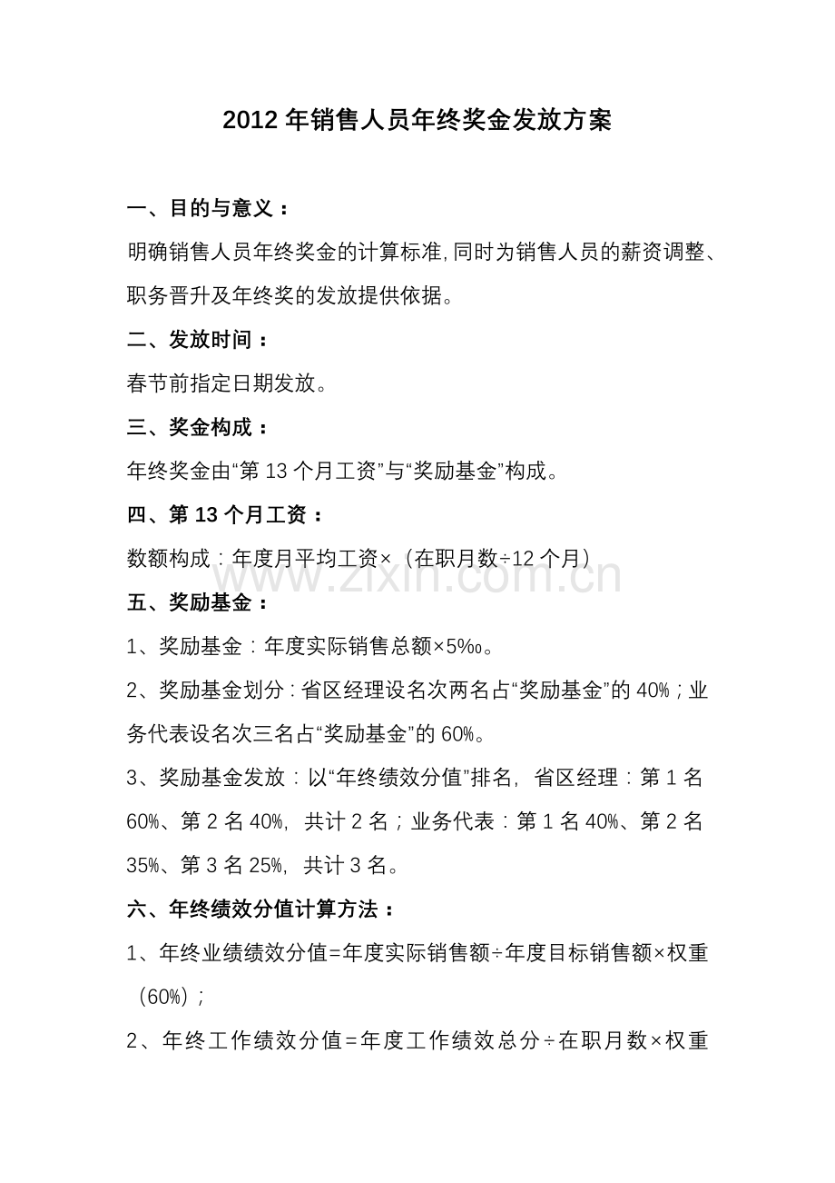 销售人员年终奖发放办法试行.doc_第1页