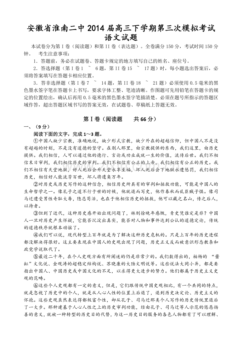 安徽省淮南二中高三下学期第三次模拟考试语文试题Word版含答案.doc_第1页