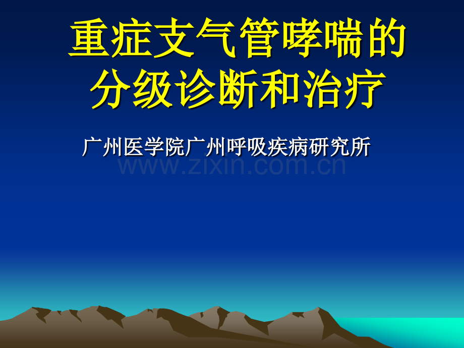 重症支气管哮喘的分级诊断和治疗.pptx_第1页