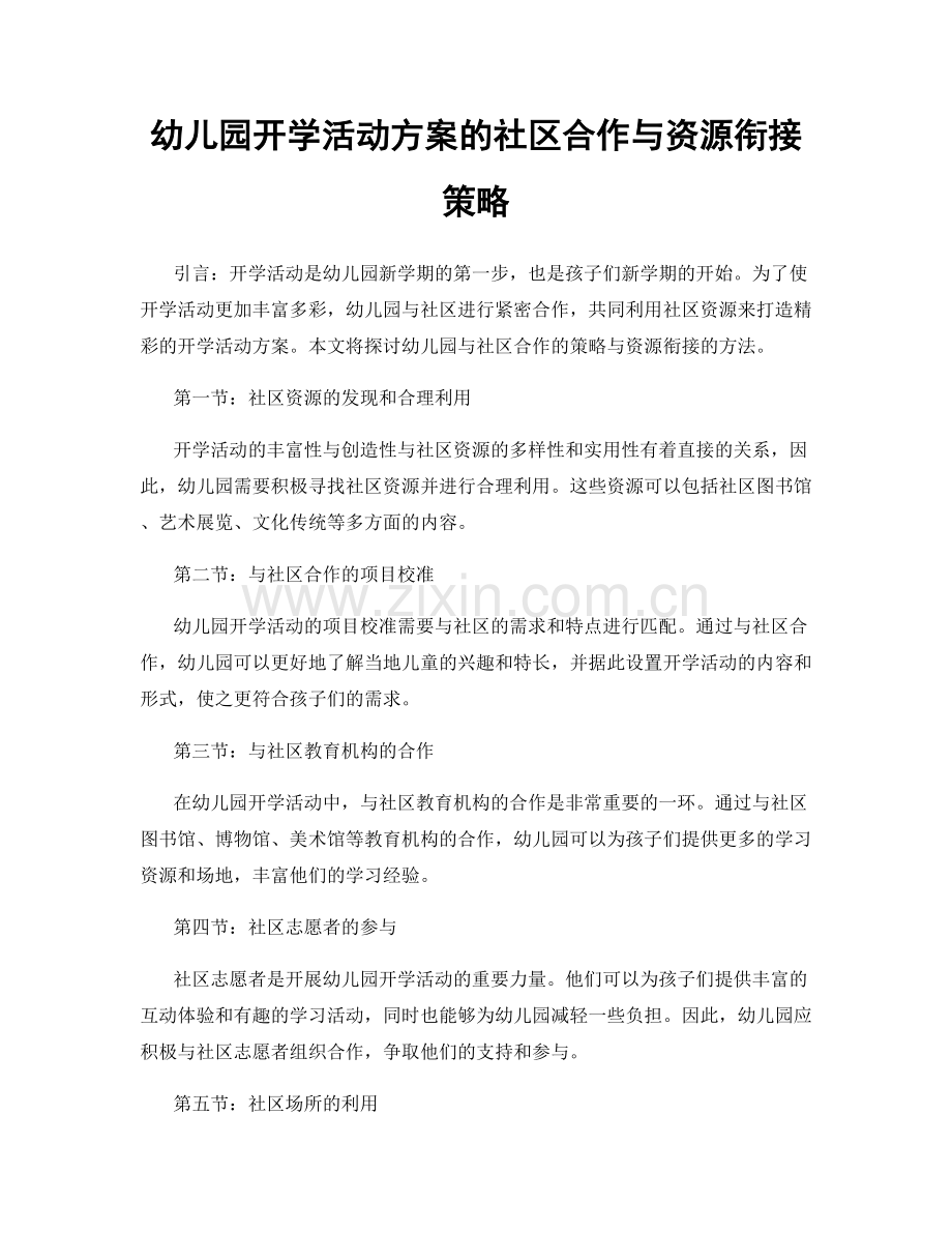 幼儿园开学活动方案的社区合作与资源衔接策略.docx_第1页