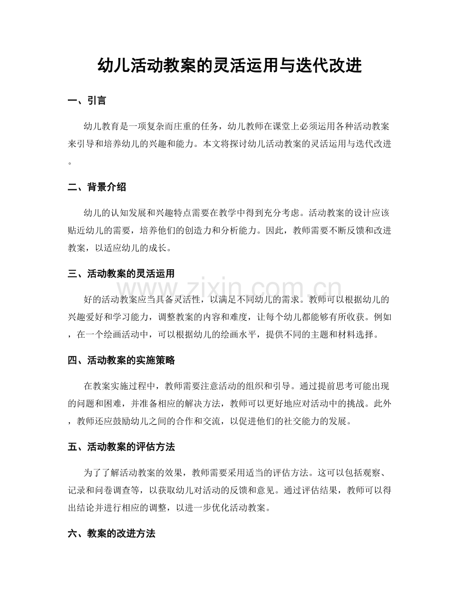 幼儿活动教案的灵活运用与迭代改进.docx_第1页