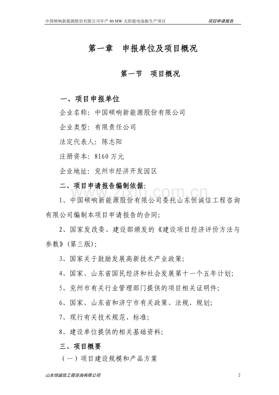 中国硕响新能源股份有限公司年产80mw太阳能电池板生产项目申请报告.doc_第2页