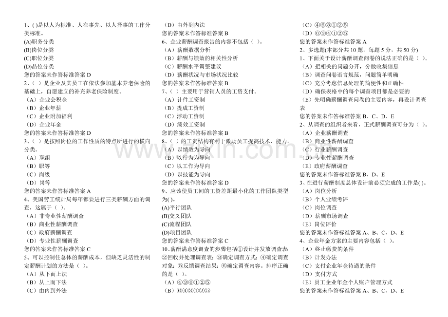 企业人力资源管理师二级理论薪酬部分选择题题库含答案.doc_第1页