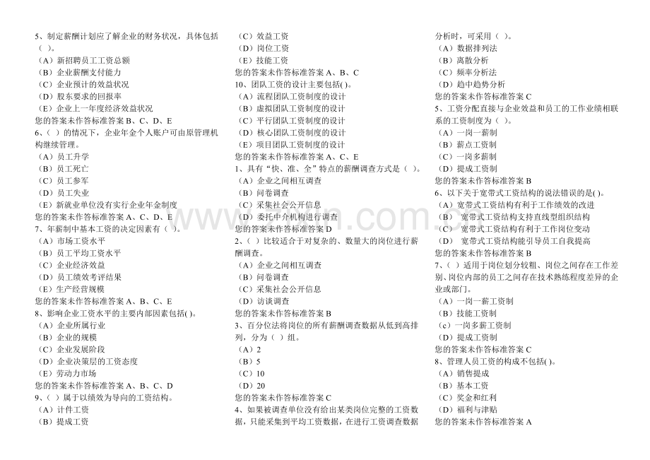 企业人力资源管理师二级理论薪酬部分选择题题库含答案.doc_第2页