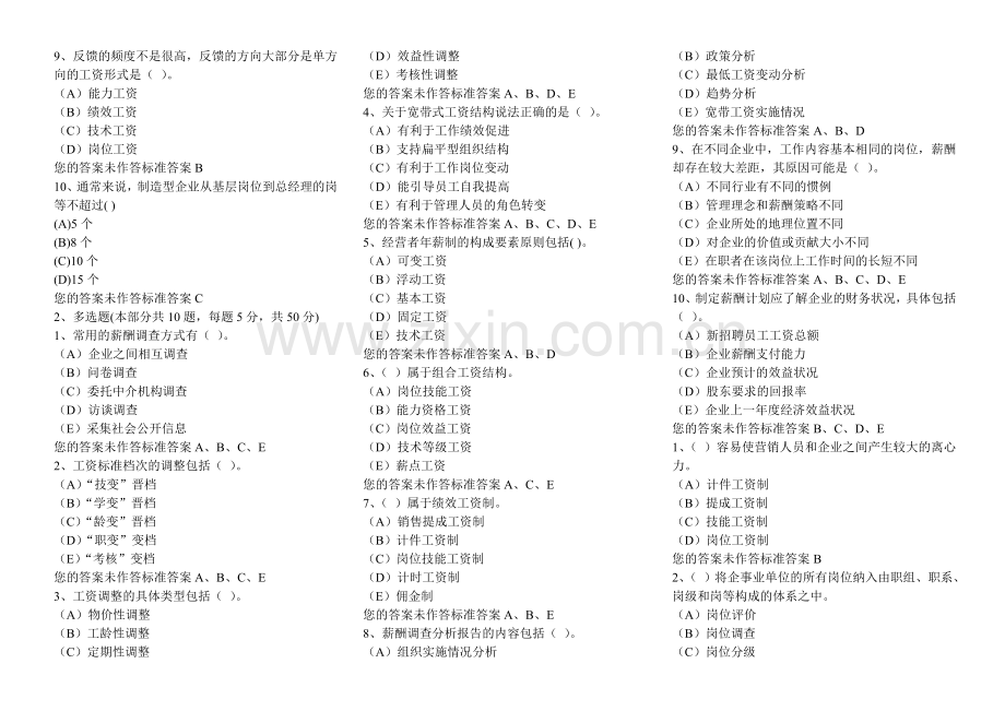 企业人力资源管理师二级理论薪酬部分选择题题库含答案.doc_第3页