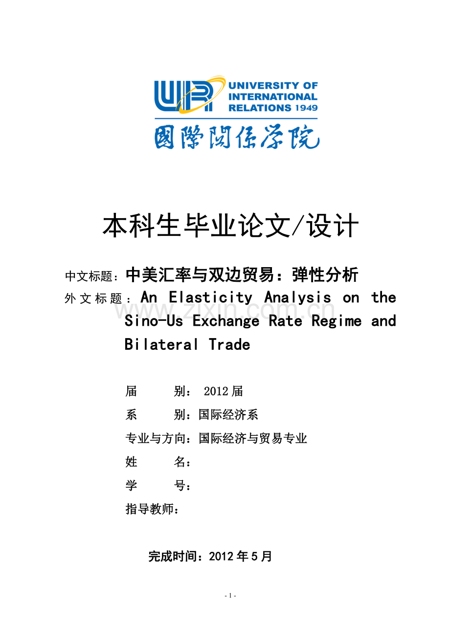 中美汇率与双边贸易的研究弹性分析-国际经济与贸易专业-本科毕业论文.doc_第1页