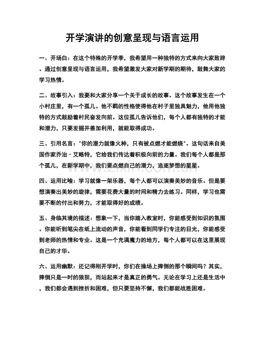 开学演讲的创意呈现与语言运用.docx_第1页