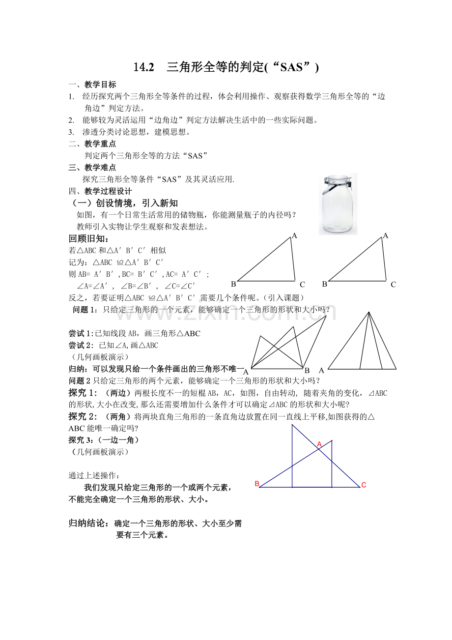 三角形全等的判定SAS教案.doc_第1页