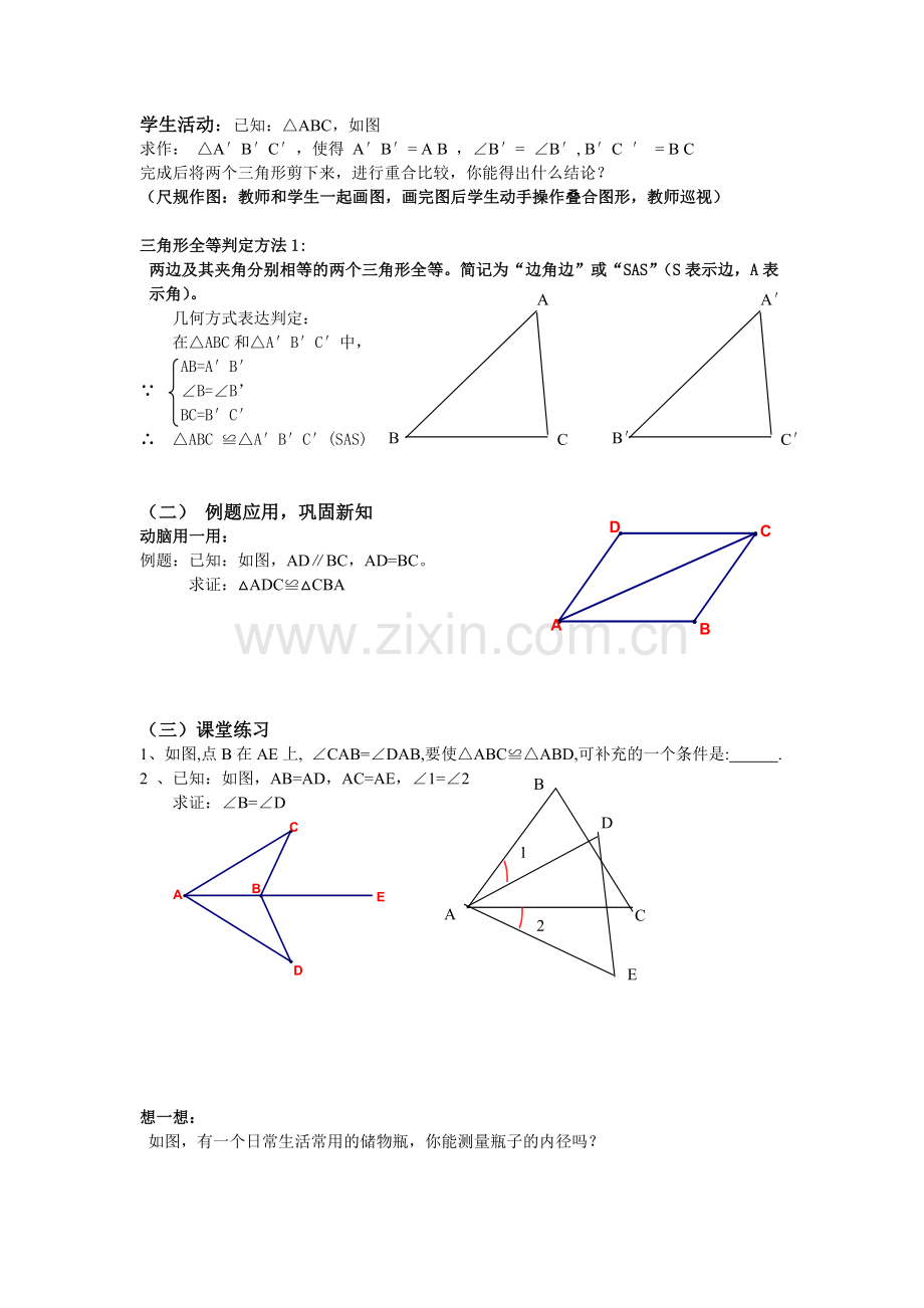 三角形全等的判定SAS教案.doc_第2页