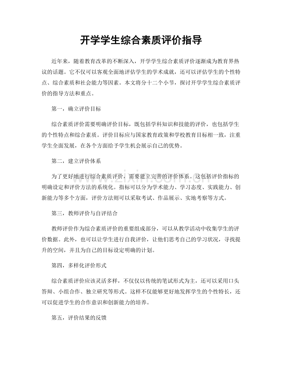 开学学生综合素质评价指导.docx_第1页