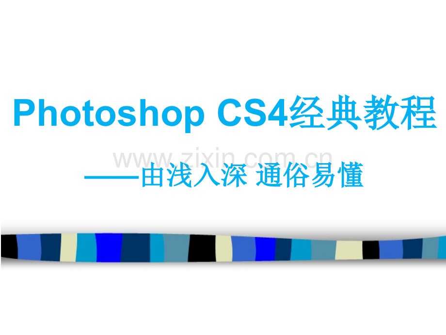 Photoshop-CS6经典教程——由浅入深-通俗易懂.pptx_第1页