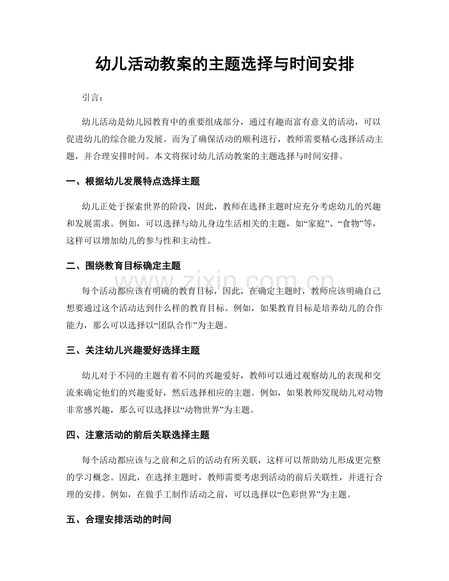 幼儿活动教案的主题选择与时间安排.docx_第1页