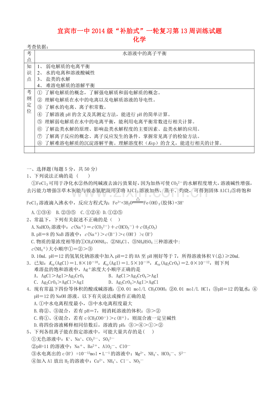 高三化学补胎式一轮复习第13周训练试题.doc_第1页