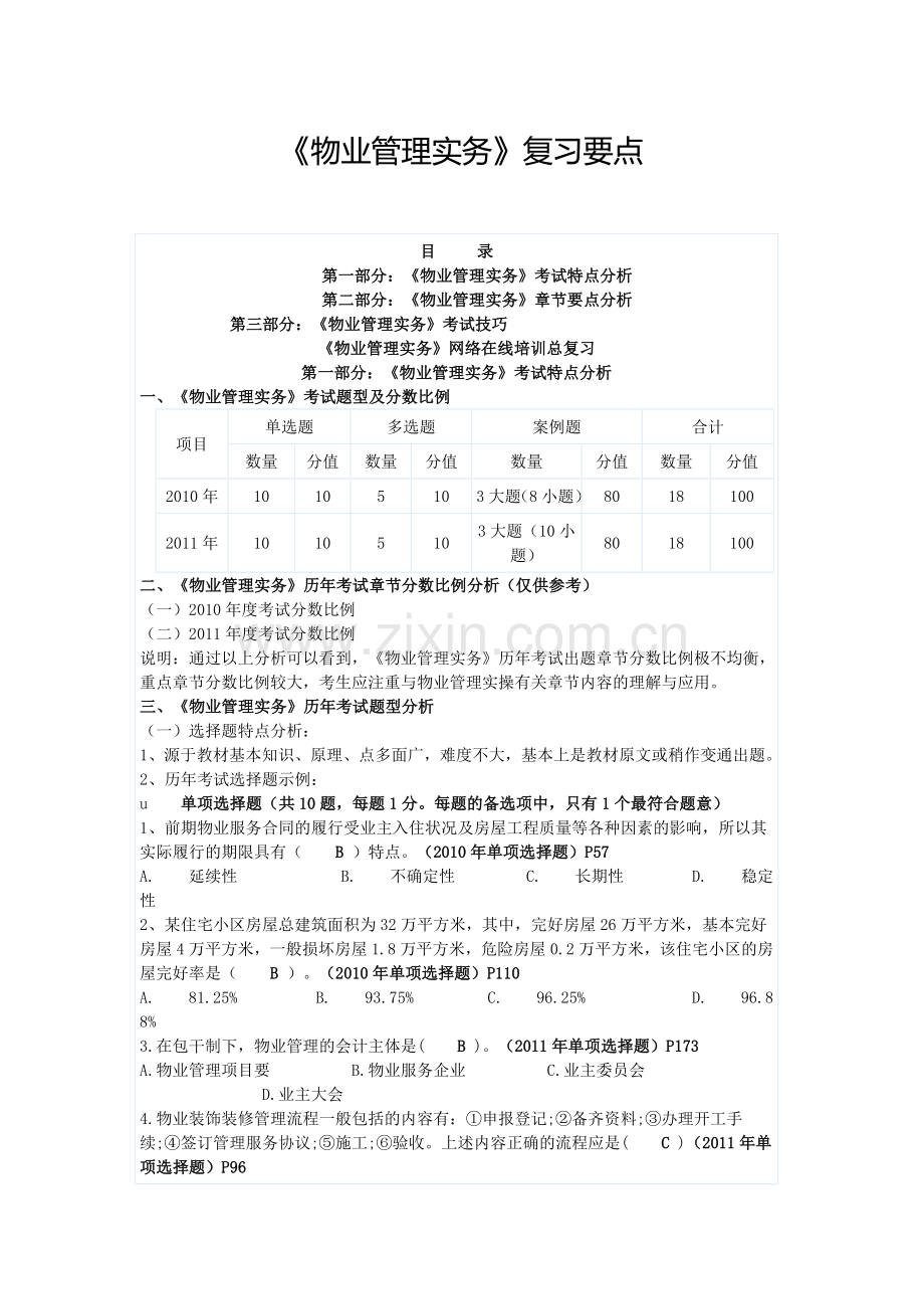 物业管理实务复习要点.doc_第1页