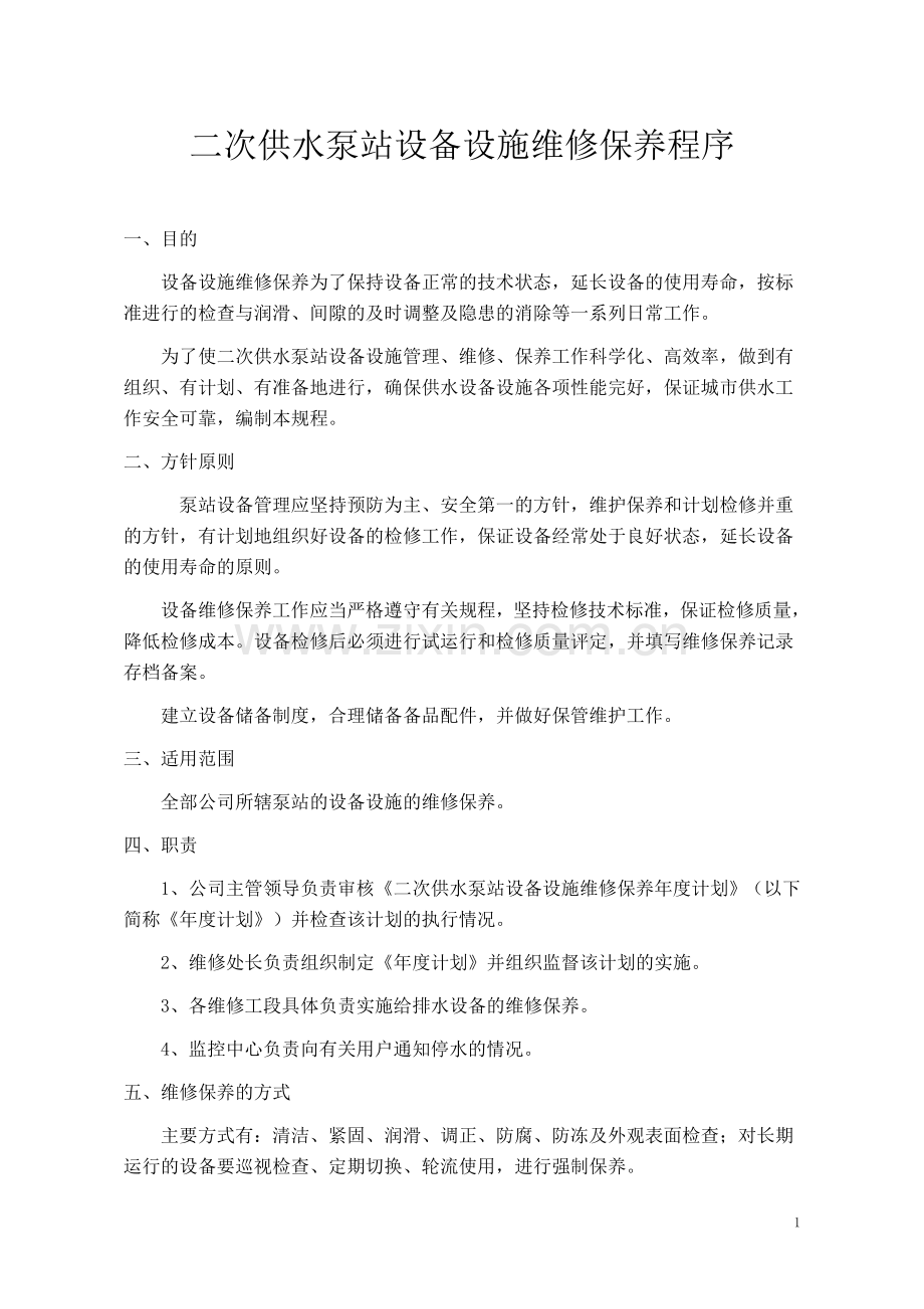 二次供水泵站设备设施维修保养程序.doc_第1页