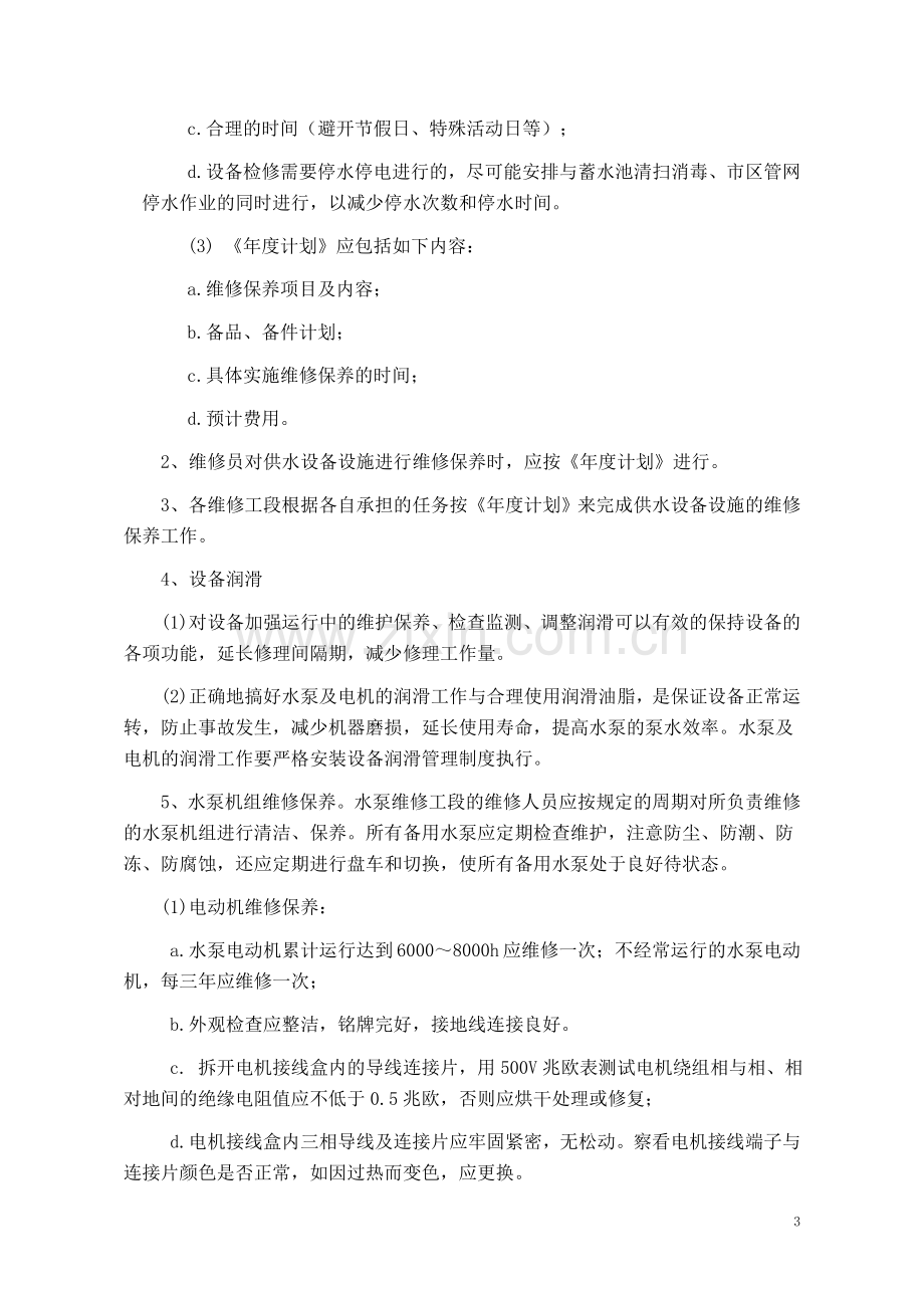 二次供水泵站设备设施维修保养程序.doc_第3页