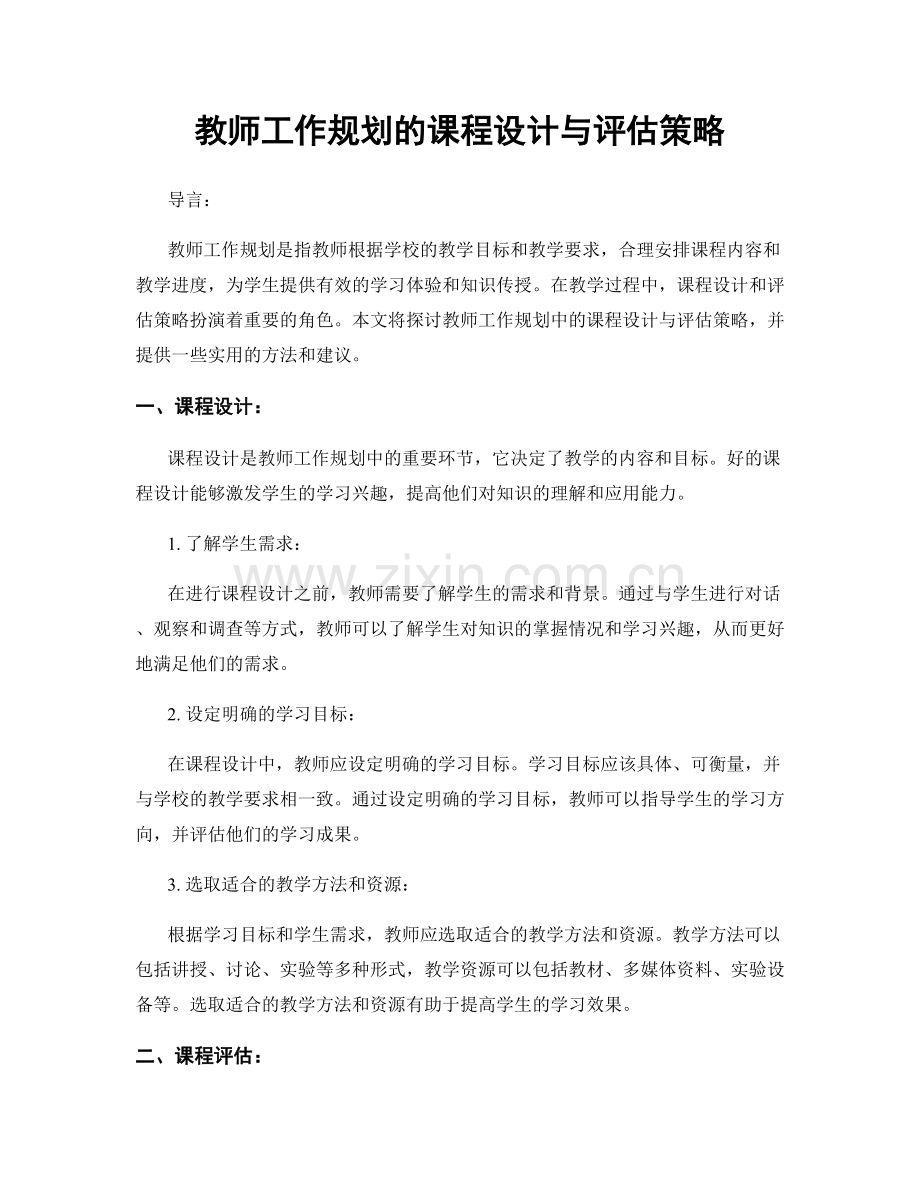 教师工作规划的课程设计与评估策略.docx_第1页