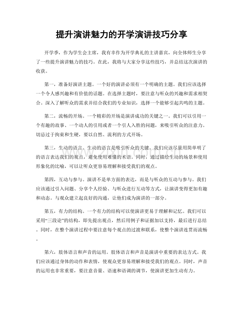 提升演讲魅力的开学演讲技巧分享.docx_第1页