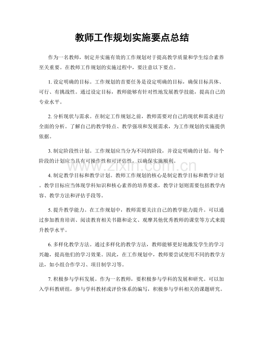 教师工作规划实施要点总结.docx_第1页