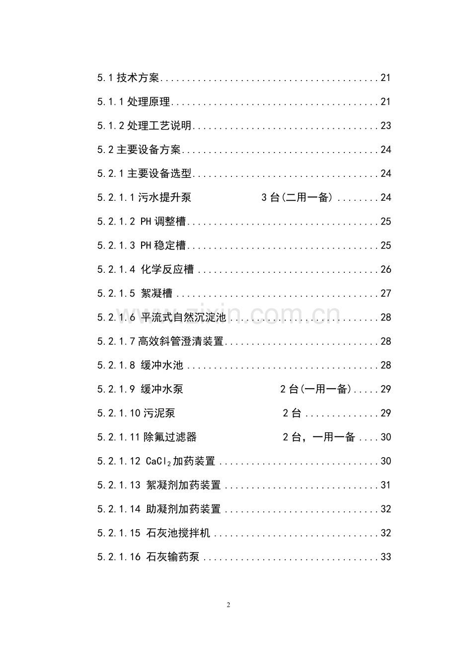 3万吨氟化铝污水处理及中水回用工程建设可行性研究报告.doc_第2页