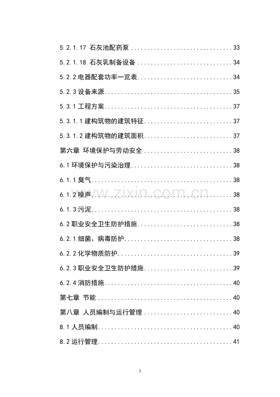 3万吨氟化铝污水处理及中水回用工程建设可行性研究报告.doc_第3页