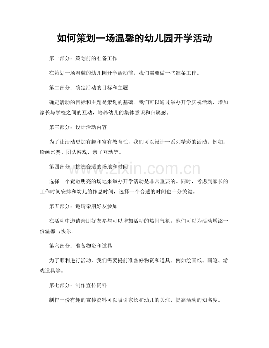 如何策划一场温馨的幼儿园开学活动.docx_第1页