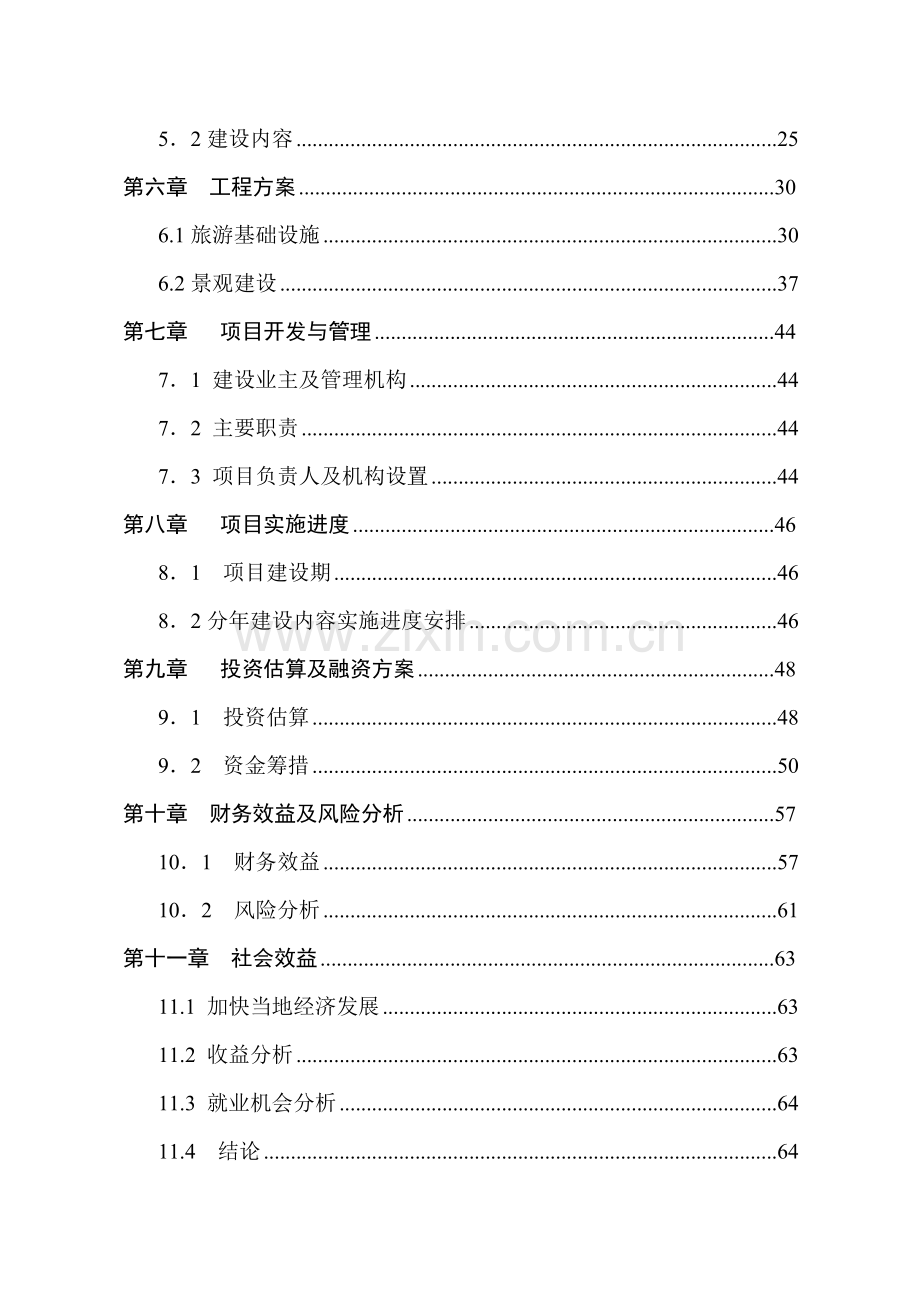 宜宾市观斗山景区项目可行性研究报告.doc_第3页