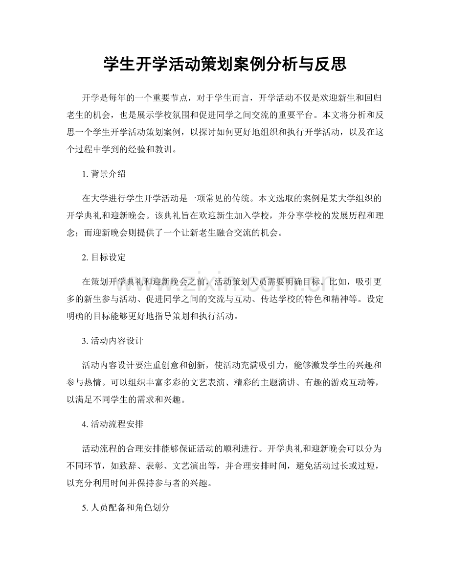 学生开学活动策划案例分析与反思.docx_第1页