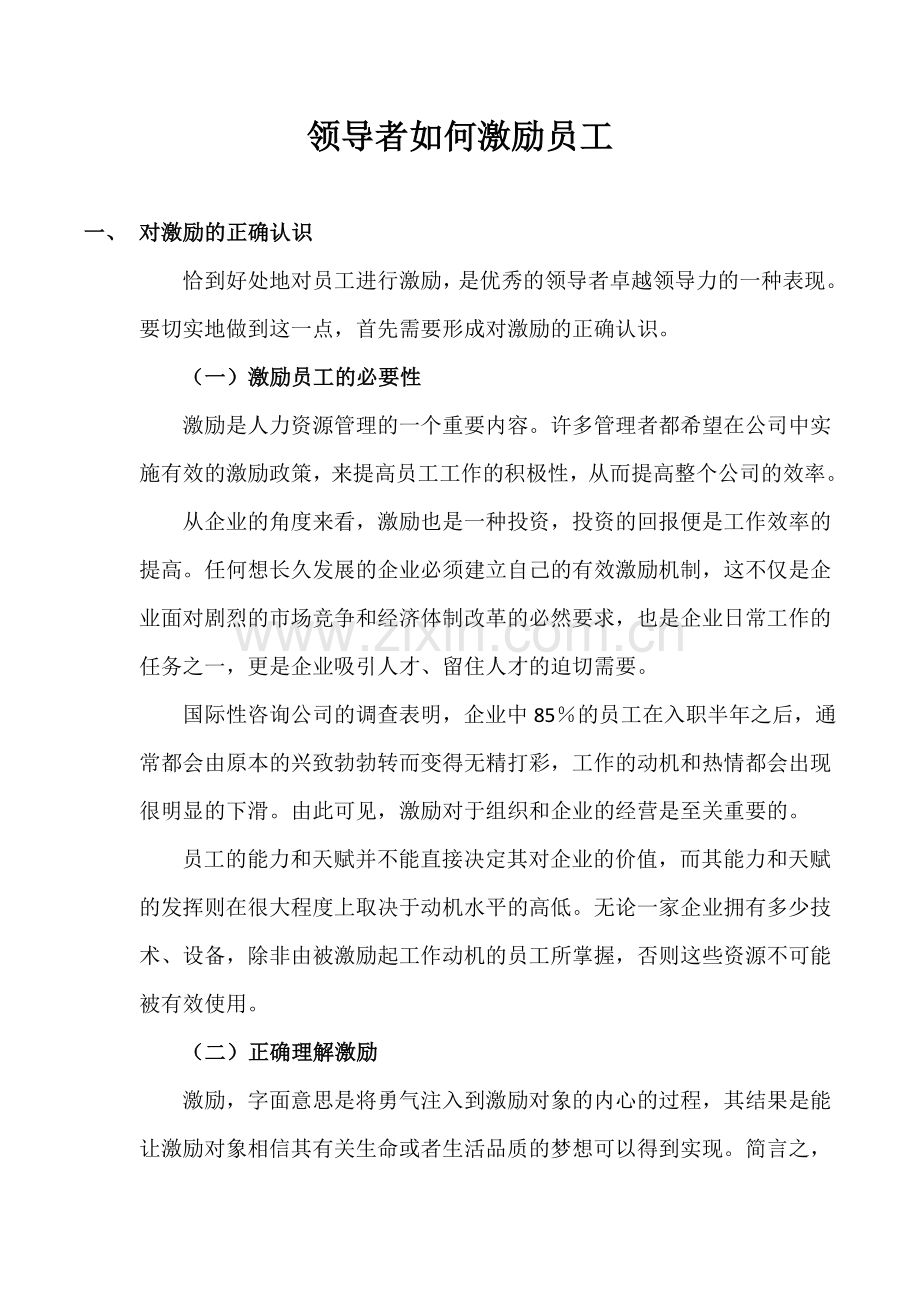 领导者如何激励员工.doc_第1页