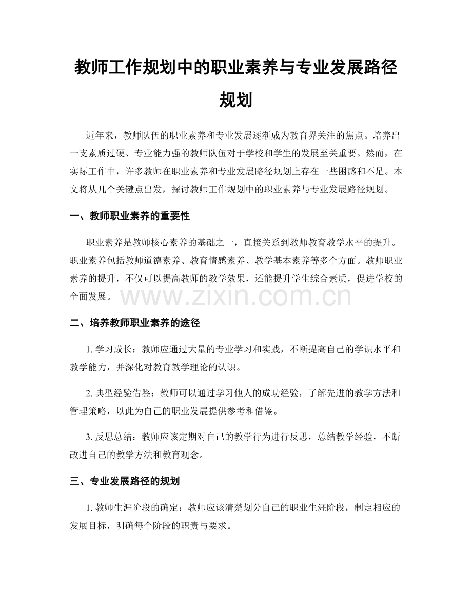 教师工作规划中的职业素养与专业发展路径规划.docx_第1页