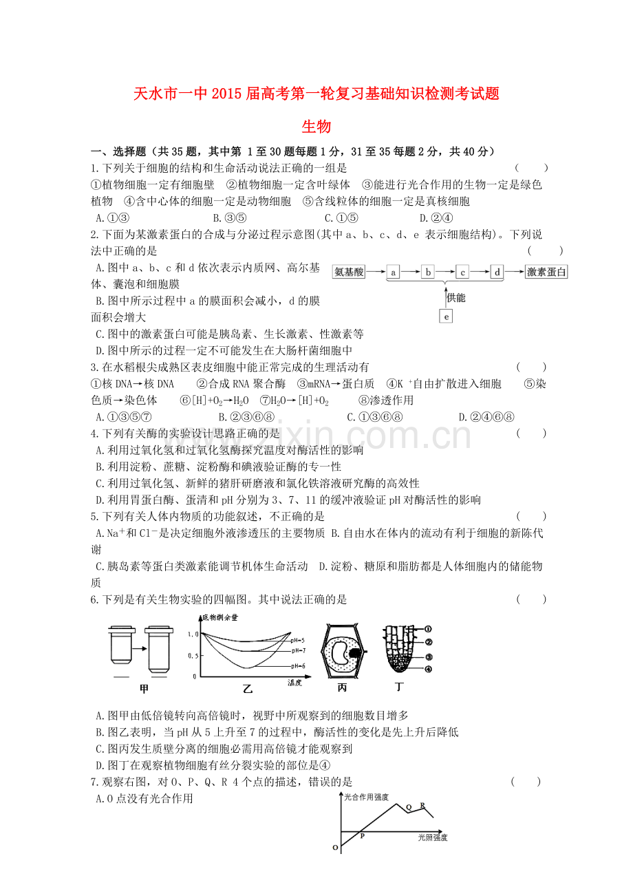 甘肃省天水市一中高三生物上学期第一轮复习基础知识检测期末考试试题.doc_第1页