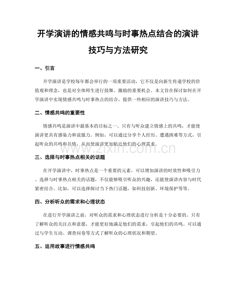 开学演讲的情感共鸣与时事热点结合的演讲技巧与方法研究.docx_第1页