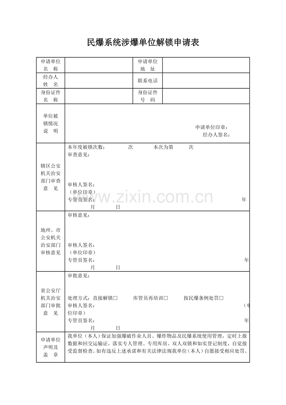 民爆系统涉爆单位解锁申请表.doc_第1页