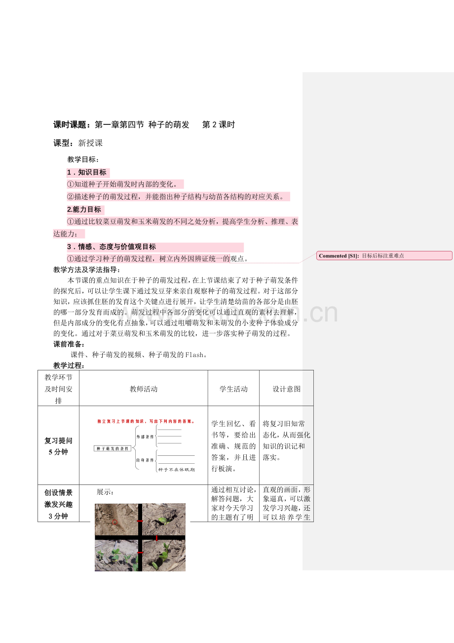 初中生物八年级上册种子的萌发教案-.doc_第1页