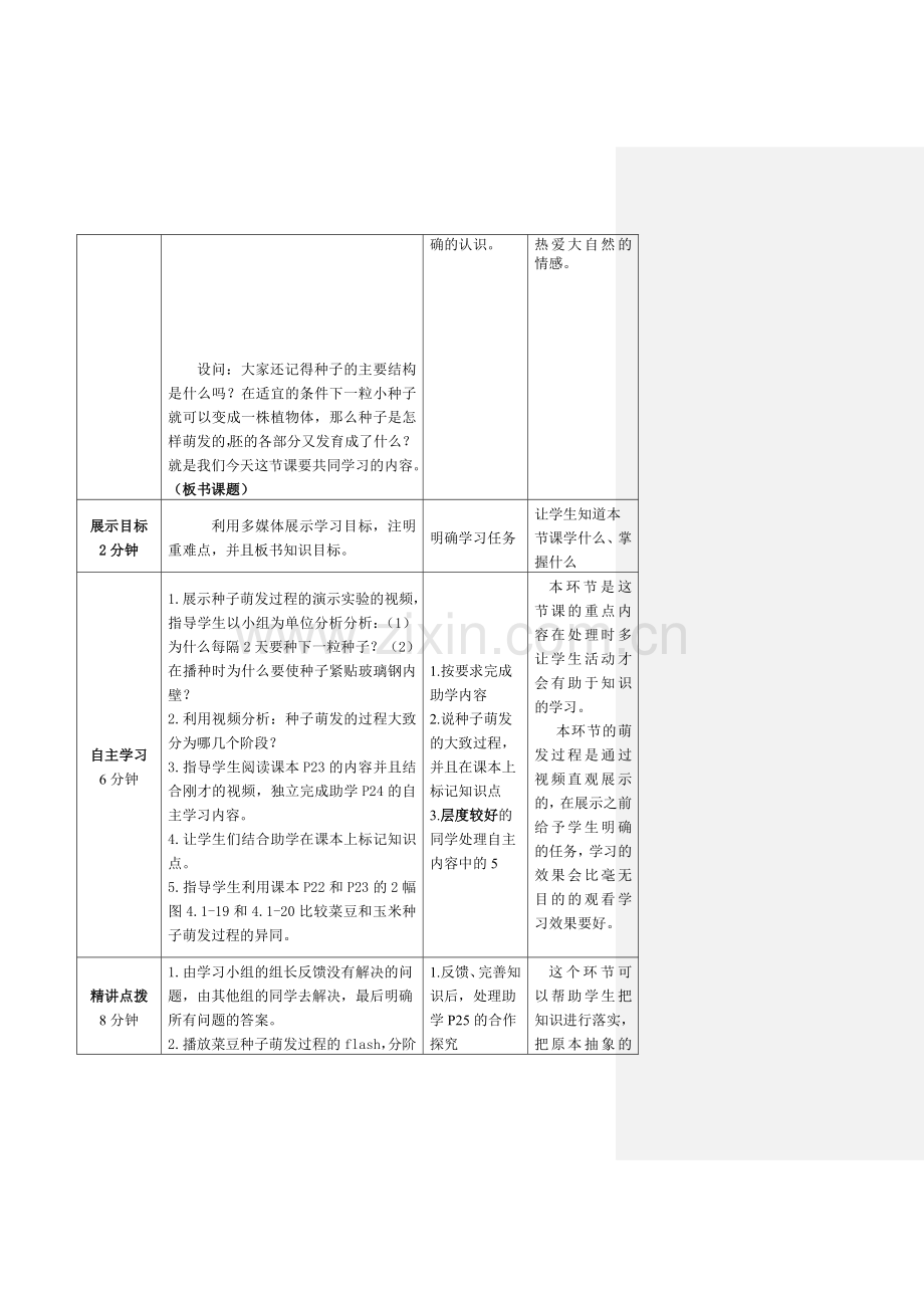 初中生物八年级上册种子的萌发教案-.doc_第2页