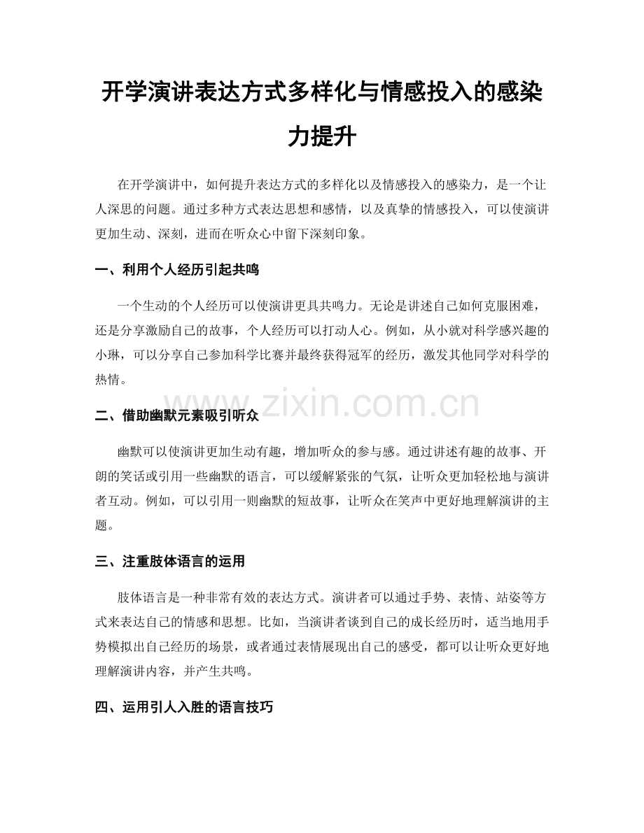 开学演讲表达方式多样化与情感投入的感染力提升.docx_第1页