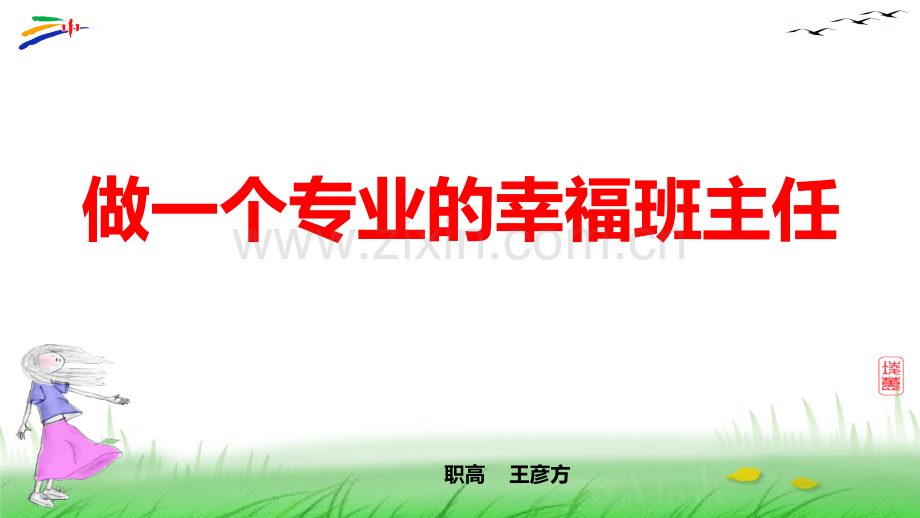 做一个智慧幸福班主任城北学校.pptx_第1页