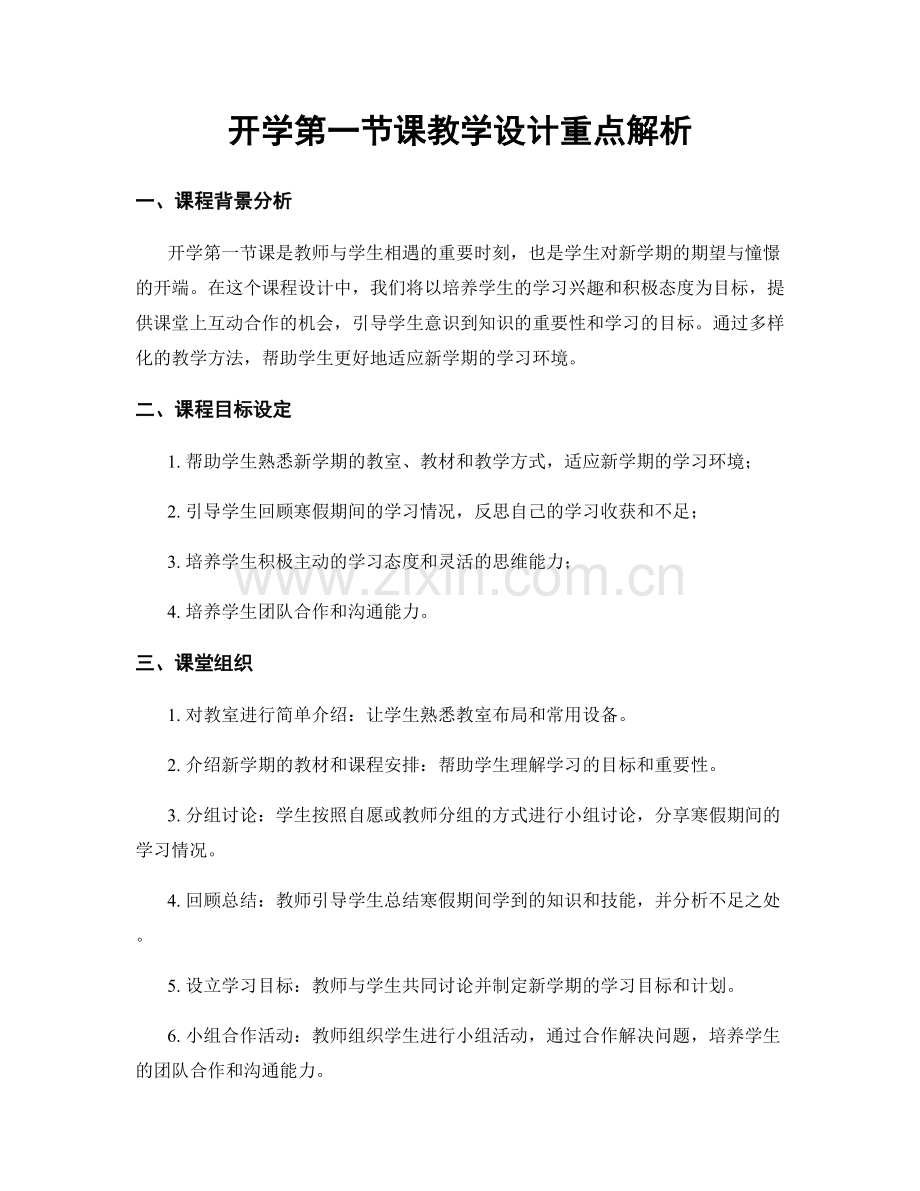 开学第一节课教学设计重点解析.docx_第1页