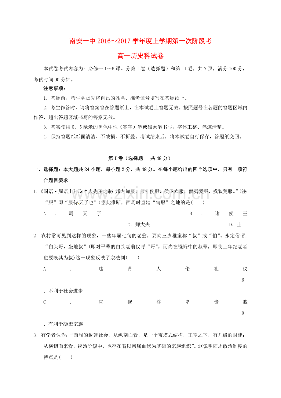 高一历史上学期第一次阶段考试试题.doc_第1页